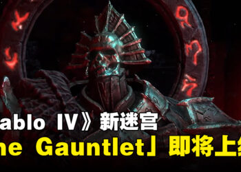 《Diablo IV》新迷宫「The Gauntlet」即将上线！挑战8分钟攻略迷宫，获得丰厚奖励