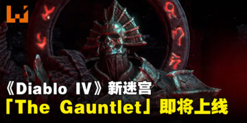 《Diablo IV》新迷宫「The Gauntlet」即将上线！挑战8分钟攻略迷宫，获得丰厚奖励