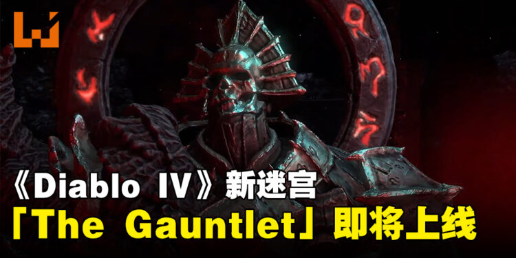 《Diablo IV》新迷宫「The Gauntlet」即将上线!挑战8分钟攻略迷宫,获得丰厚奖励