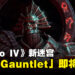 《Diablo IV》新迷宫「The Gauntlet」即将上线！挑战8分钟攻略迷宫，获得丰厚奖励