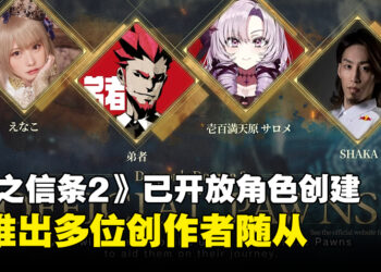 CAPCOM发布《龙之信条2》售前宣传片！游戏已开放角色创建，将与多位创作者合作推出游戏随从