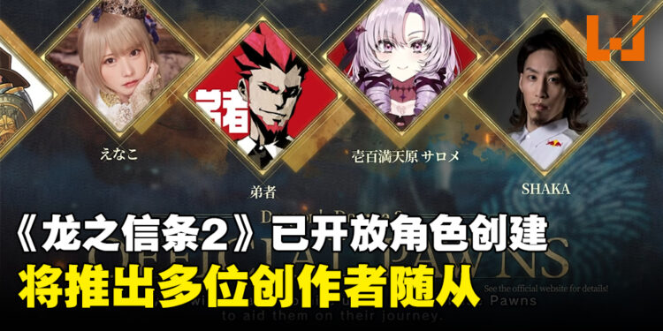 CAPCOM发布《龙之信条2》售前宣传片!游戏已开放角色创建,将与多位创作者合作推出游戏随从