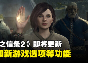 《龙之信条2》即将发布更新包！将添加「新游戏选项」以及主机锁定最高30FPS等功能！