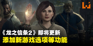 《龙之信条2》即将发布更新包！将添加「新游戏选项」以及主机锁定最高30FPS等功能！
