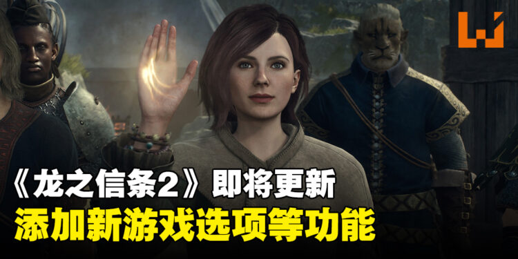 《龙之信条2》即将发布更新包!将添加「新游戏选项」以及主机锁定最高30FPS等功能!