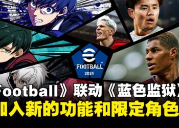 《eFootball 2024》与《蓝色监狱》展开合作！游戏同步加入新功能