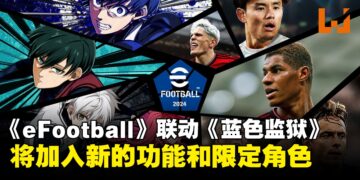 《eFootball 2024》与《蓝色监狱》展开合作！游戏同步加入新功能