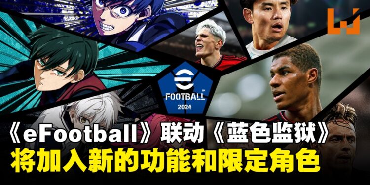 《eFootball 2024》与《蓝色监狱》展开合作！游戏同步加入新功能
