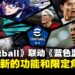 《eFootball 2024》与《蓝色监狱》展开合作！游戏同步加入新功能