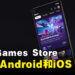 Epic Games Store将在今年登陆手机平台！仅抽成12%收入，远低于苹果和谷歌