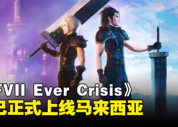 【更新】《Final Fantasy VII Ever Crisis》已开放让马来西亚玩家游玩，手机双平台和PC均可免费下载