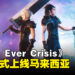 【更新】《Final Fantasy VII Ever Crisis》已开放让马来西亚玩家游玩，手机双平台和PC均可免费下载