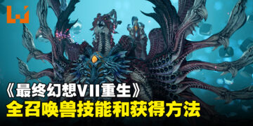 《最终幻想VII 重生》全召唤兽技能和获得方法
