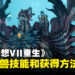 《最终幻想VII 重生》全召唤兽技能和获得方法