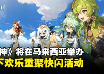 《原神》将在马来西亚展开为期10天的快闪活动！线上活动现已开始，并有机会赢取原石