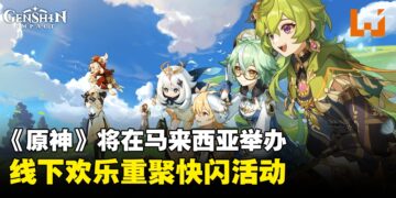 《原神》将在马来西亚展开为期10天的快闪活动！线上活动现已开始，并有机会赢取原石