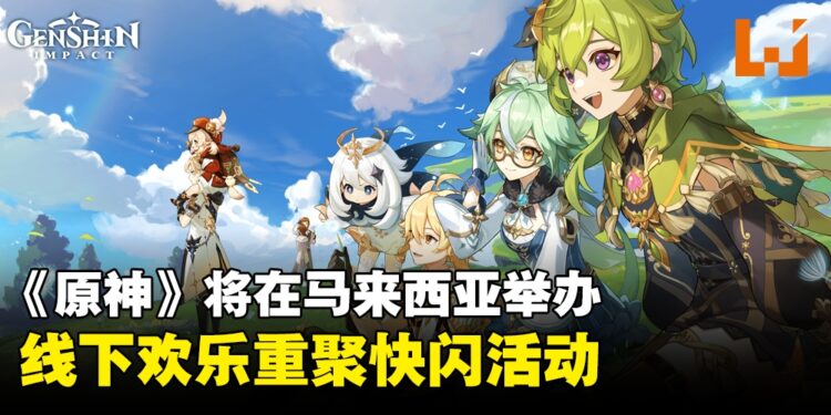 《原神》将在马来西亚展开为期10天的快闪活动！线上活动现已开始，并有机会赢取原石