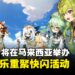 《原神》将在马来西亚展开为期10天的快闪活动!线上活动现已开始,并有机会赢取原石