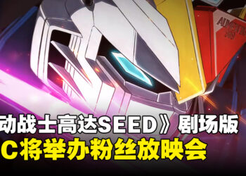 GSC公布《Mobile Suit Gundam SEED FREEDOM》剧场版将举办粉丝放映会！