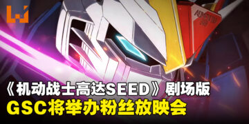 GSC公布《Mobile Suit Gundam SEED FREEDOM》剧场版将举办粉丝放映会！