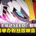 GSC公布《Mobile Suit Gundam SEED FREEDOM》剧场版将举办粉丝放映会！
