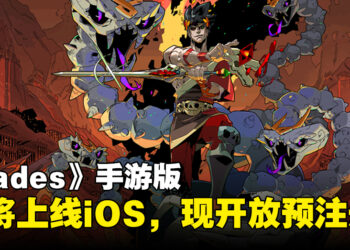 人气独立游戏《Hades》手游版将于3月正式上线iOS平台，现已开放预注册