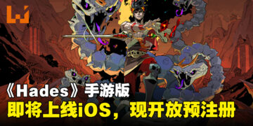 人气独立游戏《Hades》手游版将于3月正式上线iOS平台，现已开放预注册