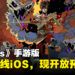 人气独立游戏《Hades》手游版将于3月正式上线iOS平台，现已开放预注册