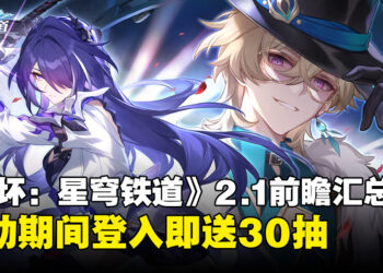 《崩坏：星穹铁道》2.1版本「狂热奔向深渊」前瞻汇总：登入就送30抽！黄泉、砂金闪亮登场！