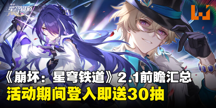 《崩坏:星穹铁道》2.1版本「狂热奔向深渊」前瞻汇总:登入就送30抽!黄泉、砂金闪亮登场!