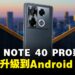 Infinix Note 40 Pro系列计划可升级到Android 16：同时提供36个月的安全更新