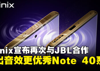 Infinix宣布再次与JBL合作，推出音频效果更优秀的Note 40系列