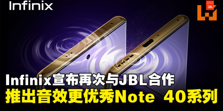 Infinix宣布再次与JBL合作，推出音频效果更优秀的Note 40系列