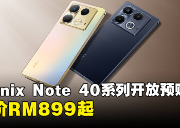 Infinix Note 40系列正式在大马开放预购！搭配全新快充技术和声音效能，售价RM899起