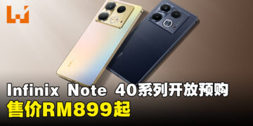 Infinix Note 40系列正式在大马开放预购！搭配全新快充技术和声音效能，售价RM899起