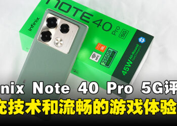 Infinix Note 40 Pro 5G评测：性价比高的RM1,000手机，拥有快充技术和流畅的游戏体验