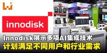 Innodisk展示多项边缘AI集成技术，计划满足不同用户和行业需求