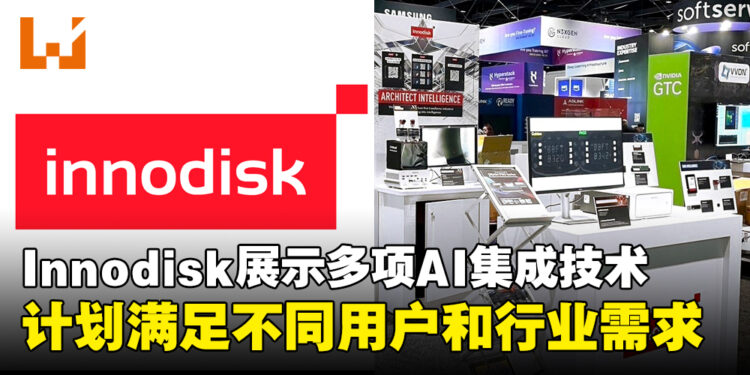 Innodisk展示多项边缘AI集成技术，计划满足不同用户和行业需求