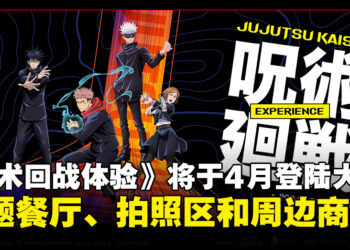【更新】《咒术回战体验》将于4月登陆大马！体验《咒术回战》主题餐厅、拍照区和周边商品店