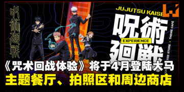 【更新】《咒术回战体验》将于4月登陆大马！体验《咒术回战》主题餐厅、拍照区和周边商品店