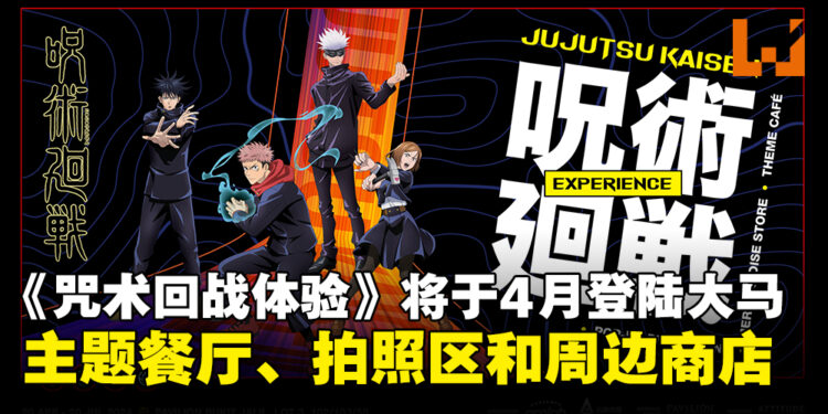 【更新】《咒术回战体验》将于4月登陆大马！体验《咒术回战》主题餐厅、拍照区和周边商品店