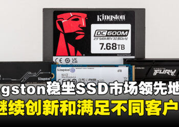 Kingston稳坐2023年SSD市场的领先地位!将继续致力创新和满足不同客户
