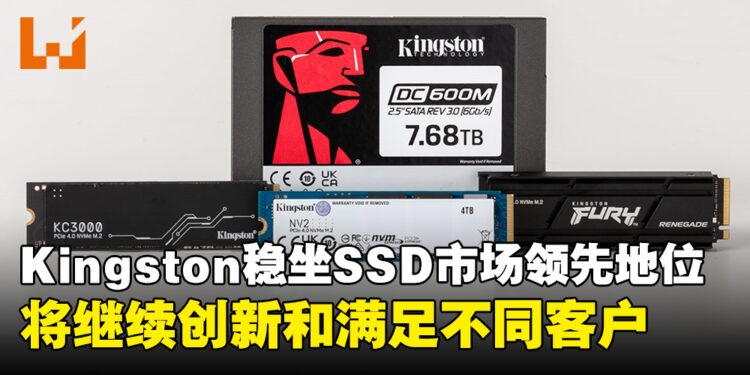 Kingston稳坐2023年SSD市场的领先地位!将继续致力创新和满足不同客户