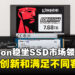 Kingston稳坐2023年SSD市场的领先地位!将继续致力创新和满足不同客户