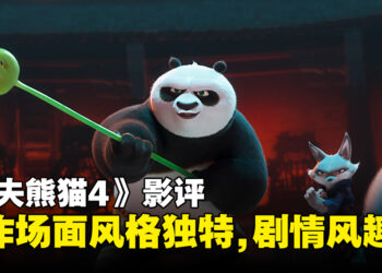 《功夫熊猫4》影评：动作场面风格独特、剧情幽默风趣、以及经典角色回归