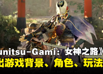 CAPCOM释出《Kunitsu-Gami: Path of the Goddess》更多资讯：游戏背景、角色、玩法、妖怪等等