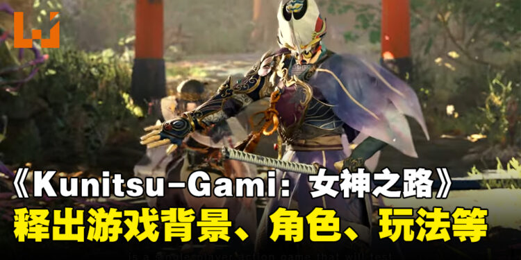 CAPCOM释出《Kunitsu-Gami: Path of the Goddess》更多资讯：游戏背景、角色、玩法、妖怪等等