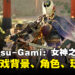CAPCOM释出《Kunitsu-Gami: Path of the Goddess》更多资讯：游戏背景、角色、玩法、妖怪等等