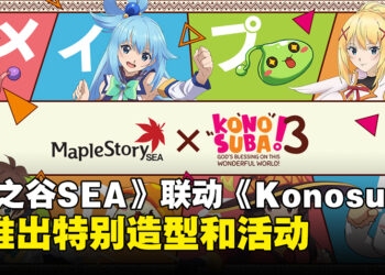 《MapleStorySEA》宣布与《为美好的世界献上祝福！》联动，将推出特别造型和活动