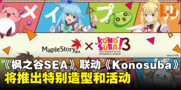 《MapleStorySEA》宣布与《为美好的世界献上祝福！》联动，将推出特别造型和活动